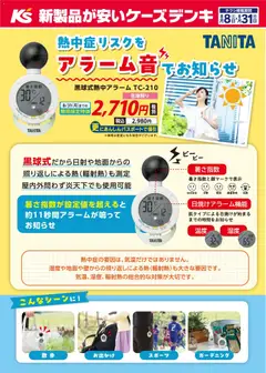 2026/08/08から有効なオファーを含む ケーズデンキ - 熱中症リスクをアラーム音でお知らせ