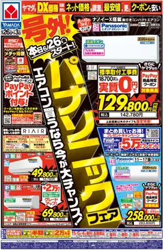 2026/06/26から有効なオファーを含む ヤマダ 電機 - 号外!パナソニックフェア(おもて)