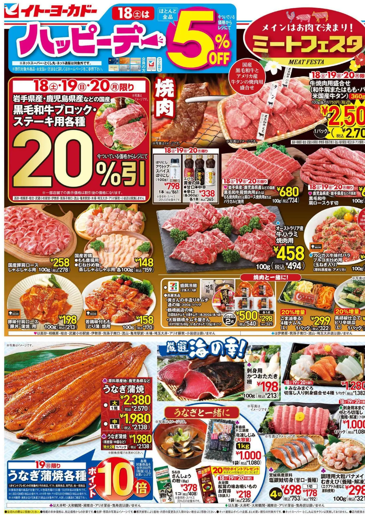 イトーヨーカドー - ミートフェスタ から 2026/07/18 ~ 2026/07/21 > リーフレット 割引 catalogue cover