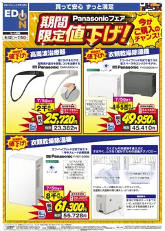 12.06.2026から有効なオファーを含む エディオン - Panasonicフェア 期間限定値下げ！