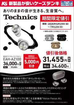 19.06.2026から有効なオファーを含む ケーズデンキ - 【期間限定値引】Technics EAH-AZ100