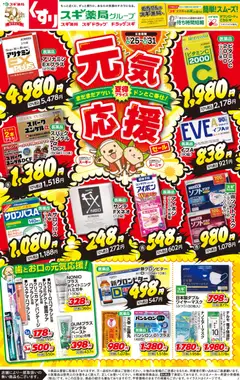2026/08/25から有効なオファーを含む スギ 薬局 - チラシ