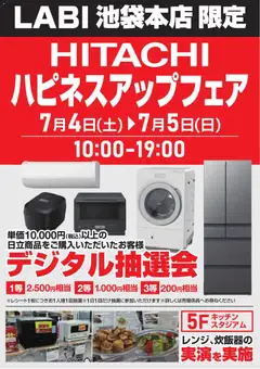 2026/07/04から有効なオファーを含む ヤマダ 電機 - HITACHI ハピネスアップフェア