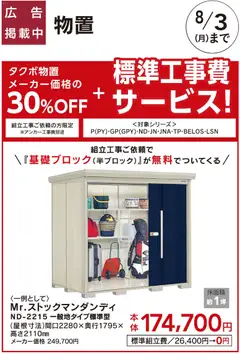 2026/07/24から有効なオファーを含む カインズ ホーム - エクステリアおすすめ工事【タクボ物置】