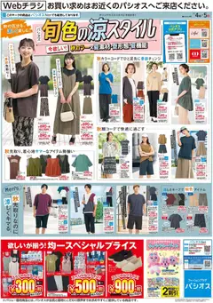 2026/07/04から有効なオファーを含む パシオス - 旬色の涼スタイル