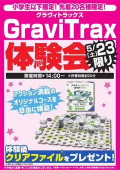 23.05.2026から有効なオファーを含む ヤマダ 電機 - GraviTrax体験会 5/23限り