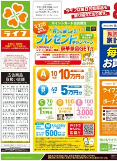 2026/08/22から有効なオファーを含む ライフ 足立区 - くらしの品おすすめ号