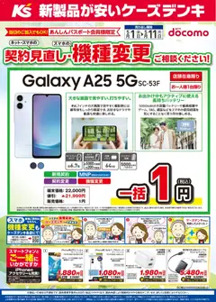 01.05.2026から有効なオファーを含む ケーズデンキ - スマホの契約見直し・機種変更ご相談ください！