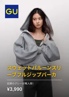 2026/10/12から有効なオファーを含む GU - チラシ今週