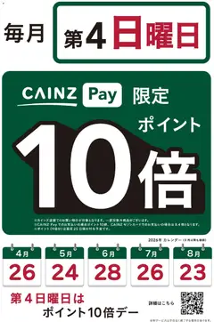 23.05.2026から有効なオファーを含む カインズ ホーム - カインズペイポイント10倍デー