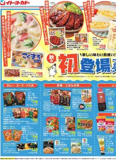 2026/09/09から有効なオファーを含む イトーヨーカドー - 初登場フェア、スーパーボーナスポイント / おうち洋食