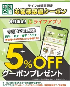 2026/08/01から有効なオファーを含む ライフ - ライフアプリ会員様にクーポン配信中！