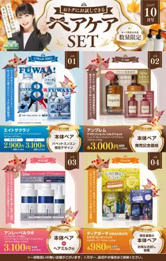 2026/10/05から有効なオファーを含む スギ 薬局 - 【注目】今だけお得！ヘアケアセット