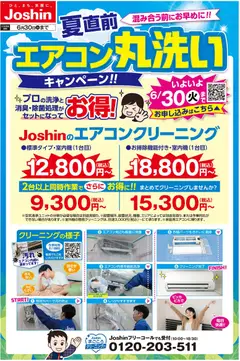01.06.2026から有効なオファーを含む ジョーシン - エアコンクリーニングキャンペーン！