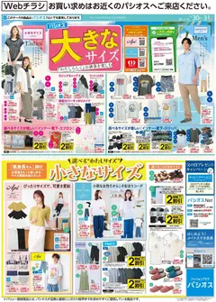 30.05.2026から有効なオファーを含む パシオス - 大きなサイズ