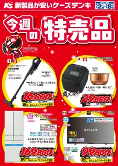 02.05.2026から有効なオファーを含む ケーズデンキ - 今週の特売品