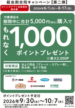 01.06.2026から有効なオファーを含む カインズ ホーム - 殺虫剤合同キャンペーン第２弾