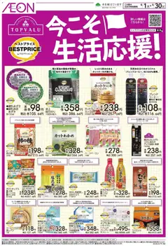 01.06.2026から有効なオファーを含む イオン - 今こそ!生活応援!