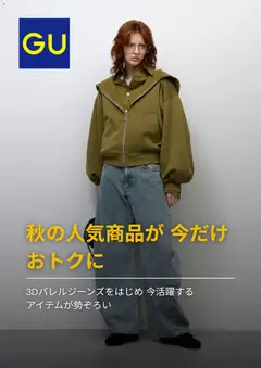 2026/09/21から有効なオファーを含む GU - チラシ今週