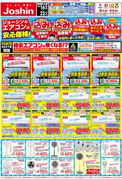16.05.2026から有効なオファーを含む ジョーシン - 最新のお買い得チラシ！ 1
