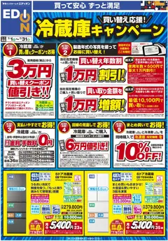 2026/07/01から有効なオファーを含む エディオン - 冷蔵庫キャンペーン
