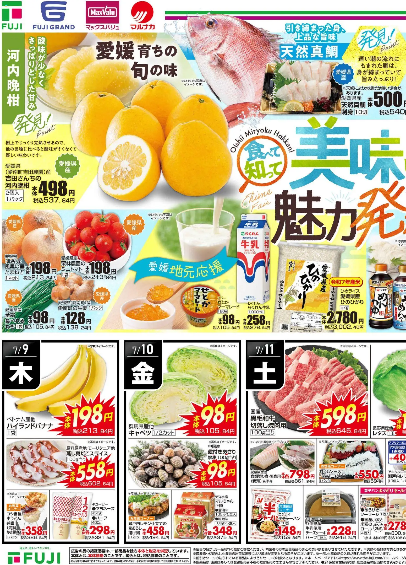 マックスバリュ - 美味しい魅力発見! から 2026/07/09 ~ 2026/07/12