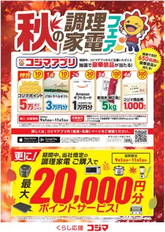 2026/09/01から有効なオファーを含む コジマ - 秋の調理家電フェア