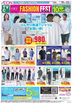 19.06.2026から有効なオファーを含む イオン - 2026夏チラシ ひんやり快適Tシャツがお買い得!