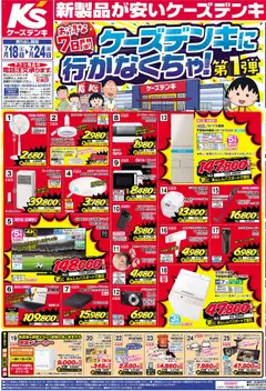 2026/07/18から有効なオファーを含む ケーズデンキ - チラシ
