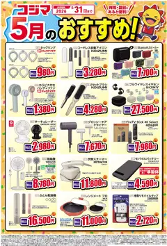 01.05.2026から有効なオファーを含む コジマ - コジマ5月のおすすめ！