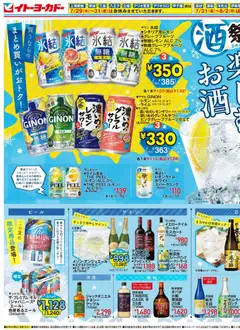2026/07/15から有効なオファーを含む イトーヨーカドー - 酒祭り 氷で楽しむお酒
