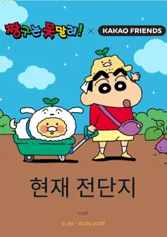 2026/09/29부터 유효한 카카오프렌즈 광고 미리보기