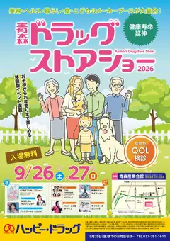 2026/09/10から有効なオファーを含む ハッピードラッグ - 9月26日・27日は青森ドラッグストアショー2026