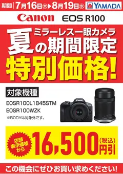2026/07/16から有効なオファーを含む ヤマダ 電機 - 【Canon】夏の期間限定特別価格!