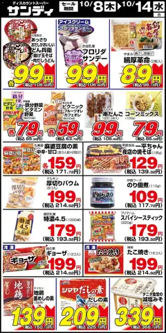 2026/10/08から有効なオファーを含む サンディ - リーフレット