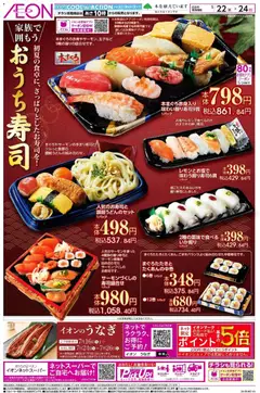 22.05.2026から有効なオファーを含む イオン - おうち寿司