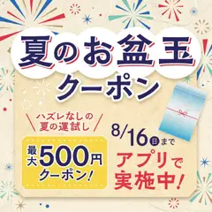 2026/08/07から有効なオファーを含む 成城石井 - 夏のお盆玉クーポン