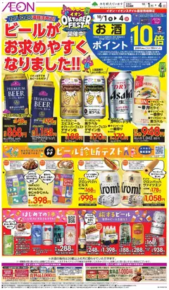 2026/10/01から有効なオファーを含む イオン - ビールがお求めやすくなりました!!