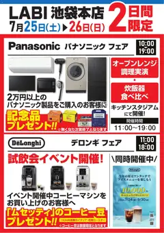 2026/07/25から有効なオファーを含む ヤマダ 電機 - 2日間限定フェア
