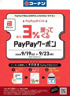 2026/09/19から有効なオファーを含む コーナン - PayPayクーポン