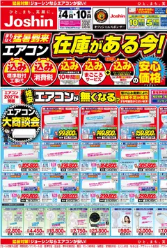 2026/07/04から有効なオファーを含む ジョーシン - 最新のお買い得チラシ！ 1