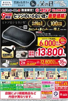 13.06.2026から有効なオファーを含む コジマ - チラシ | ページ: 2