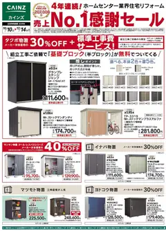 2026/10/10から有効なオファーを含む カインズ ホーム - エクステリア売上№1セール 10/10号