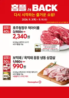 2026/09/03부터 유효한 홈플러스 광고 미리보기 | 페이지: 3 | 상품: 돼지고기, 소고기