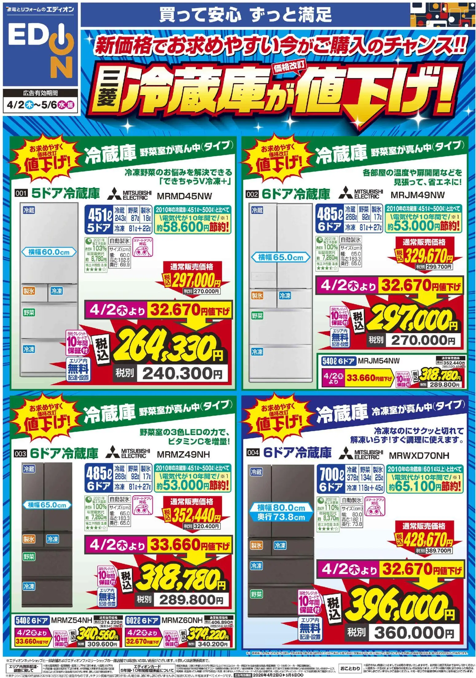100満ボルト - 三菱冷蔵庫が値下げ から 2026/04/02 ~ 2026/05/06 