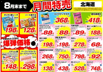 2026/08/01から有効なオファーを含む 業務 スーパー 北海道