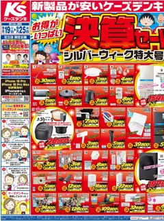 2026/09/20から有効なオファーを含む ケーズデンキ - 新製品が安いケーズデンキ 決算セール