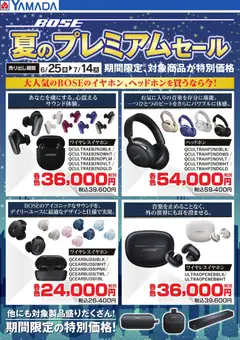 2026/06/25から有効なオファーを含む ヤマダ 電機 - 【BOSE】夏のプレミアムセール イヤホン・ヘッドホン