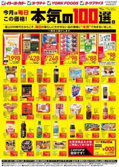 2026/10/01から有効なオファーを含む イトーヨーカドー - 今月は毎日この価格!本気の100選