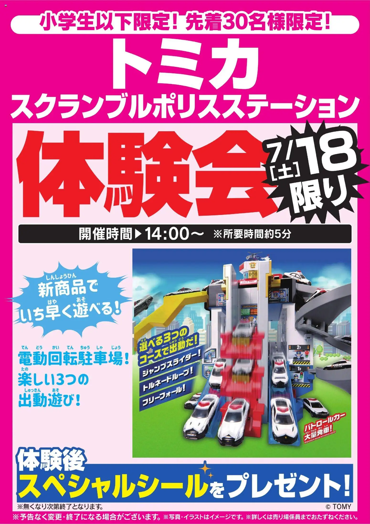 ヤマダ 電機 - トミカ体験会 7/18限り から 2026/07/18 ~ 2026/07/20 > リーフレット 割引 catalogue cover